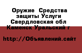 Оружие. Средства защиты Услуги. Свердловская обл.,Каменск-Уральский г.